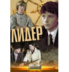 Лидер (1984)