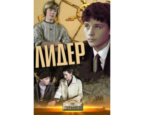 Лидер  (фильм 1984) смотреть онлайн