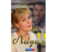 Лидия (2018)