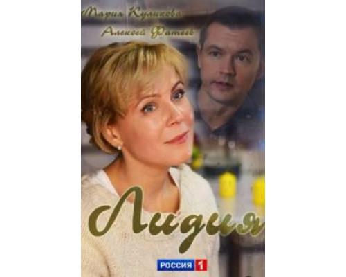 Лидия  (фильм 2018) смотреть онлайн