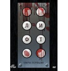 Лифт (2011)