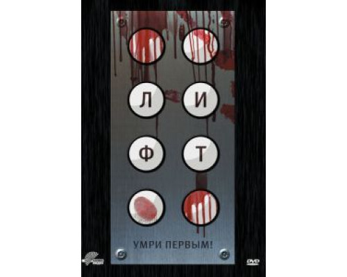 Лифт  (фильм 2011) смотреть онлайн