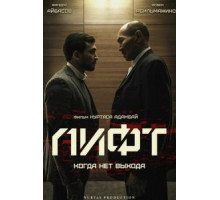 Лифт (2018)