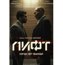 Лифт (2018)