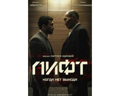 Лифт  (фильм 2018) смотреть онлайн