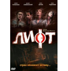Лифт (2006)