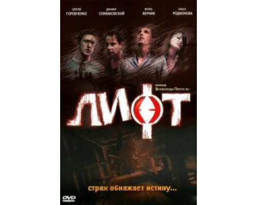 Лифт  (фильм 2006) смотреть онлайн