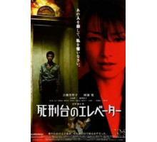 Лифт на эшафот (2010)