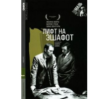 Лифт на эшафот (1957)