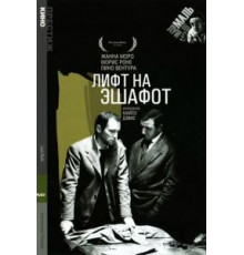 Лифт на эшафот (1957)