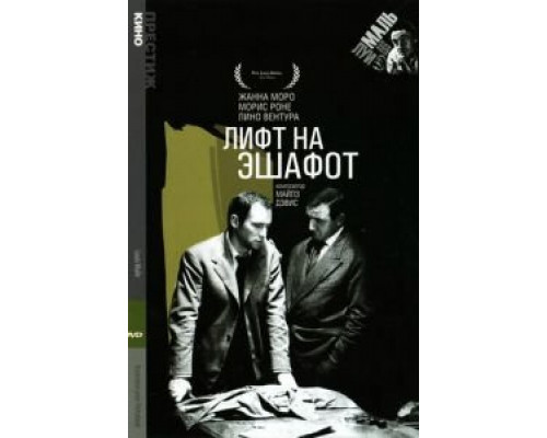 Лифт на эшафот  (фильм 1957) смотреть онлайн
