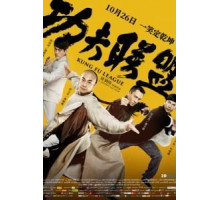 Лига кунг-фу (2018)