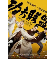 Лига кунг-фу (2018)