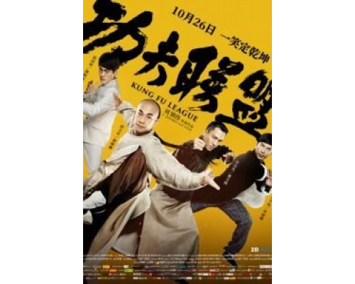 Лига кунг-фу  (фильм 2018) смотреть онлайн