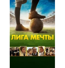 Лига мечты (2014)