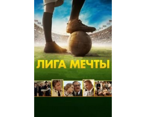 Лига мечты  (фильм 2014) смотреть онлайн