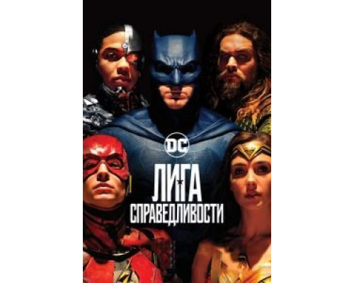 Лига справедливости  (фильм 2017) смотреть онлайн