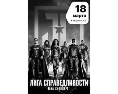 Лига справедливости Зака Снайдера  (фильм 2021) смотреть онлайн