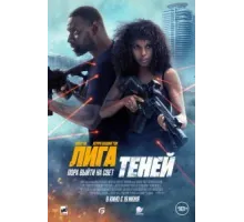 Лига теней (2025)