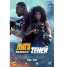 Лига теней (2025)