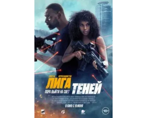 Лига теней  (фильм 2025) смотреть онлайн