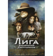 Лига выдающихся джентльменов (2003)