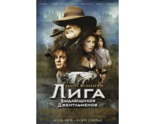 Лига выдающихся джентльменов  (фильм 2003) смотреть онлайн