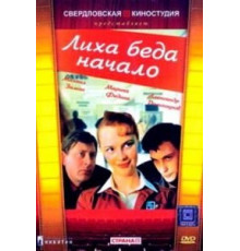 Лиха беда начало (1985)