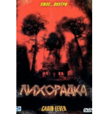 Лихорадка (2003)