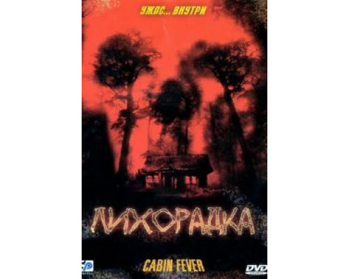 Лихорадка  (фильм 2003) смотреть онлайн