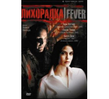 Лихорадка (1999)