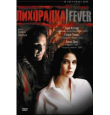 Лихорадка (1999)