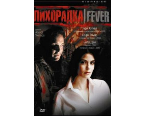 Лихорадка  (фильм 1999) смотреть онлайн