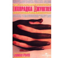 Лихорадка джунглей (1991)