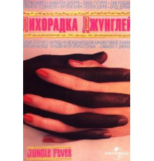 Лихорадка джунглей (1991)