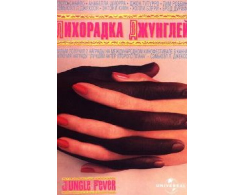 Лихорадка джунглей  (фильм 1991) смотреть онлайн