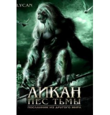 Ликан – пес тьмы (2007)