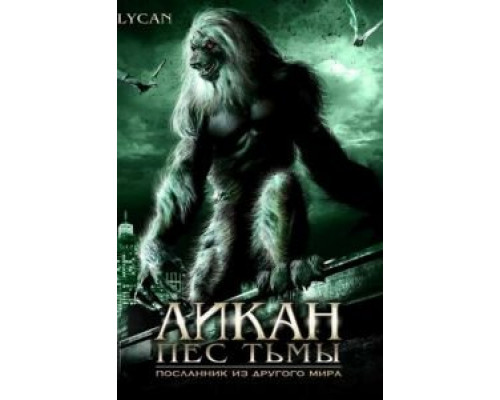 Ликан – пес тьмы  (фильм 2007) смотреть онлайн