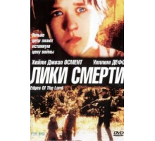 Лики смерти (2001)
