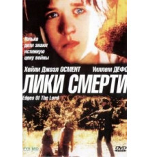 Лики смерти (2001)