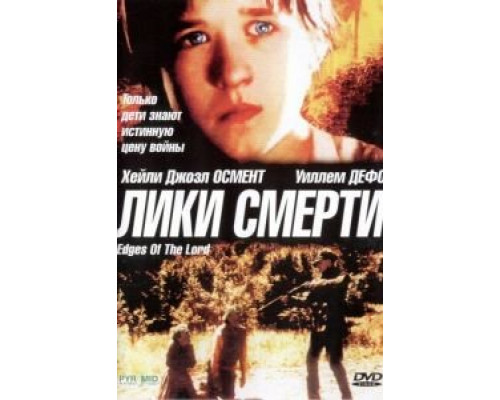 Лики смерти  (фильм 2001) смотреть онлайн