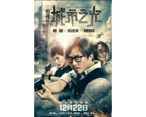 Ликвидатор  (фильм 2017) смотреть онлайн