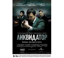 Ликвидатор (2011)