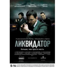 Ликвидатор (2011)