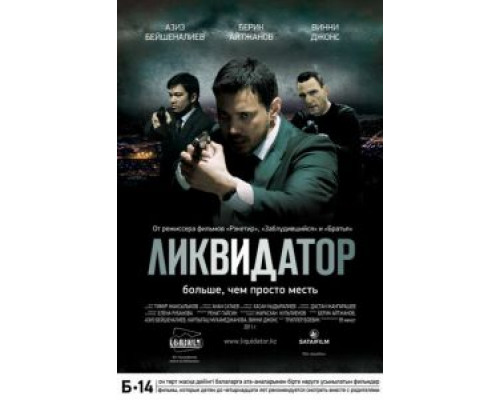 Ликвидатор  (фильм 2011) смотреть онлайн