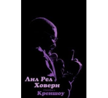 Лил Рел Ховери: Стендап в Креншоу (2019)