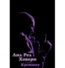 Лил Рел Ховери: Стендап в Креншоу (2019)