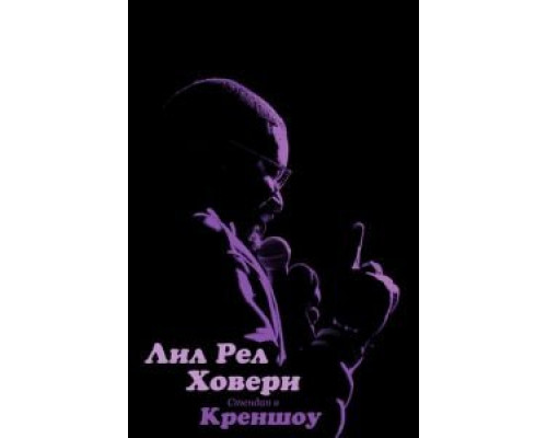 Лил Рел Ховери: Стендап в Креншоу  (фильм 2019) смотреть онлайн