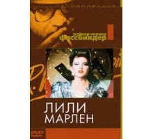 Лили Марлен (1981)