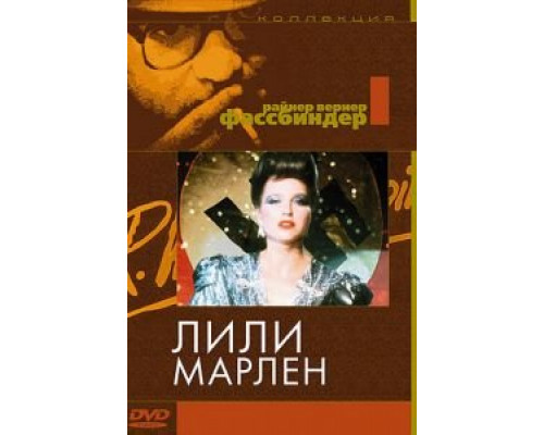 Лили Марлен  (фильм 1981) смотреть онлайн